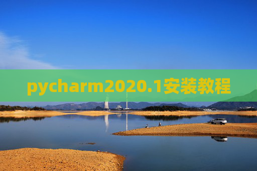 pycharm2020.1安装教程